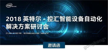 控匯智能攜手2018英特爾設(shè)備自動(dòng)化解決方案研討會(huì)